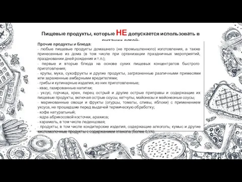 Пищевые продукты, которые НЕ допускается использовать в питании детей: Прочие продукты