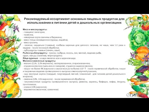 Рекомендуемый ассортимент основных пищевых продуктов для использования в питании детей в