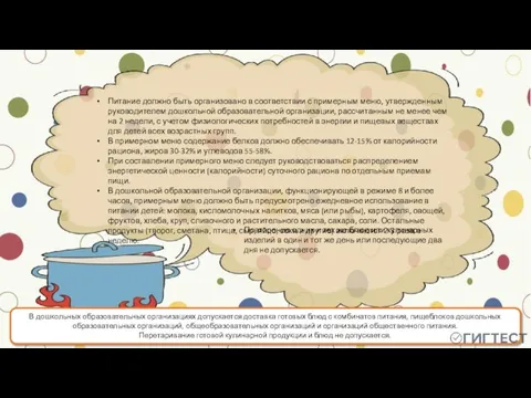 Питание должно быть организовано в соответствии с примерным меню, утвержденным руководителем