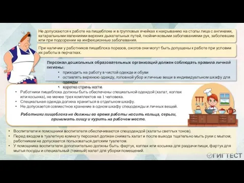 Воспитатели и помощники воспитателя обеспечиваются спецодеждой (халаты светлых тонов). Перед входом