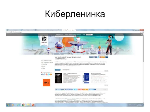 Киберленинка