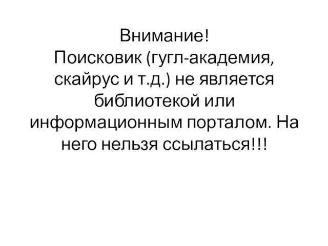 Внимание! Поисковик (гугл-академия, скайрус и т.д.) не является библиотекой или информационным порталом. На него нельзя ссылаться!!!