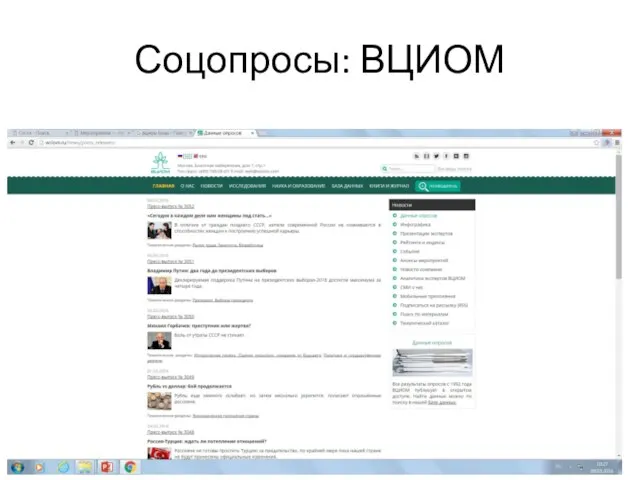 Соцопросы: ВЦИОМ