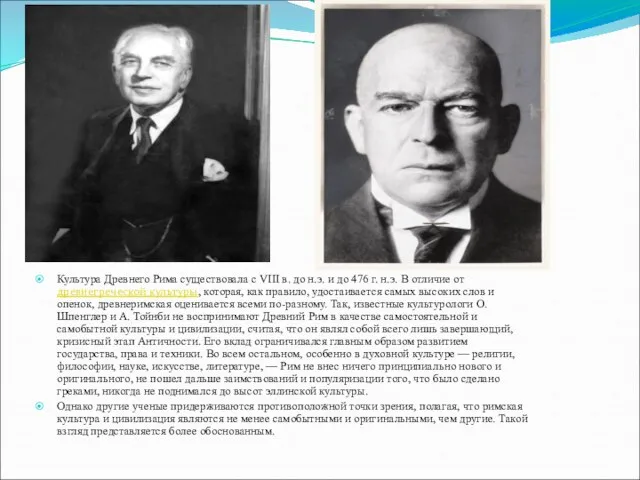 Культура Древнего Рима существовала с VIII в. до н.э. и до