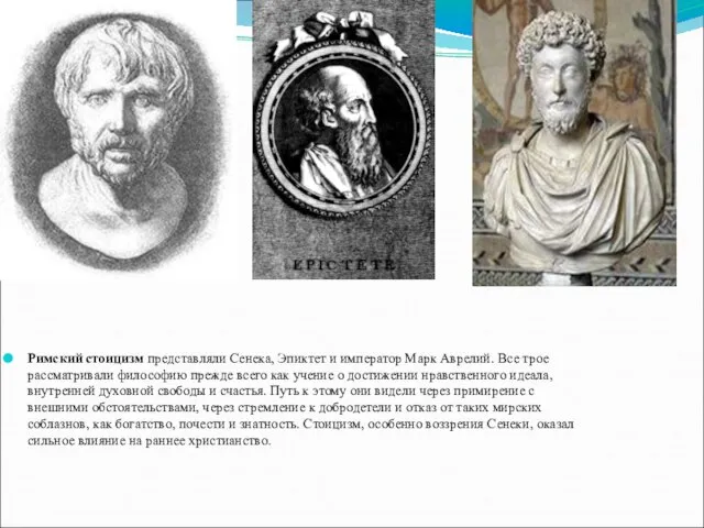 Римский стоицизм представляли Сенека, Эпиктет и император Марк Аврелий. Все трое