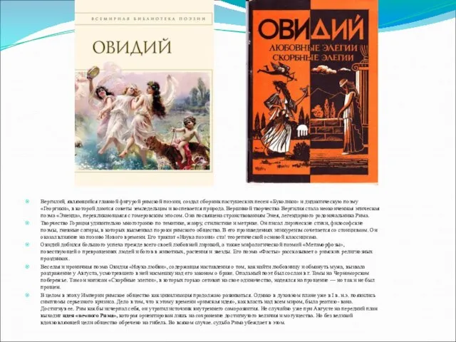 Вергилий, являющийся главной фигурой римской поэзии, создал сборник пастушеских песен «Буколики»