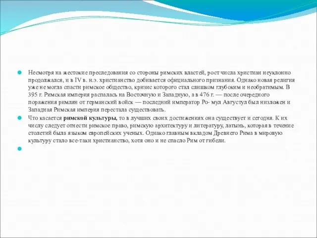 Несмотря на жестокие преследования со стороны римских властей, рост числа христиан