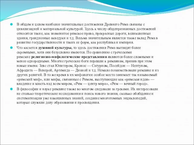 В общем и целом наиболее значительные достижения Древнего Рима связаны с