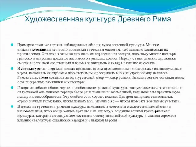 Художественная культура Древнего Рима Примерно такая же картина наблюдалась в области