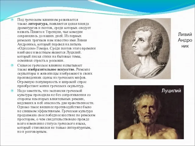 Под греческим влиянием развивается также литература, появляется целая плеяда драматургов и