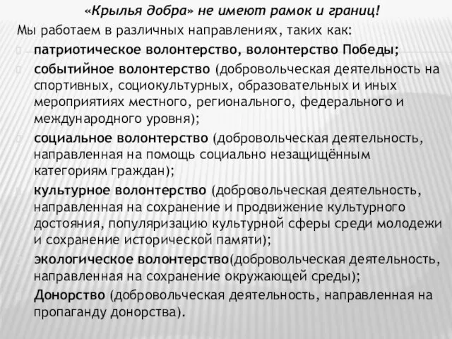 «Крылья добра» не имеют рамок и границ! Мы работаем в различных