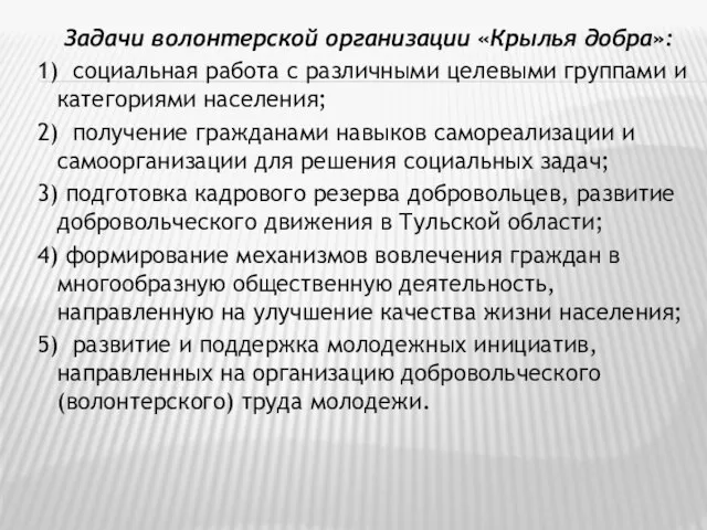 Задачи волонтерской организации «Крылья добра»: 1) социальная работа с различными целевыми