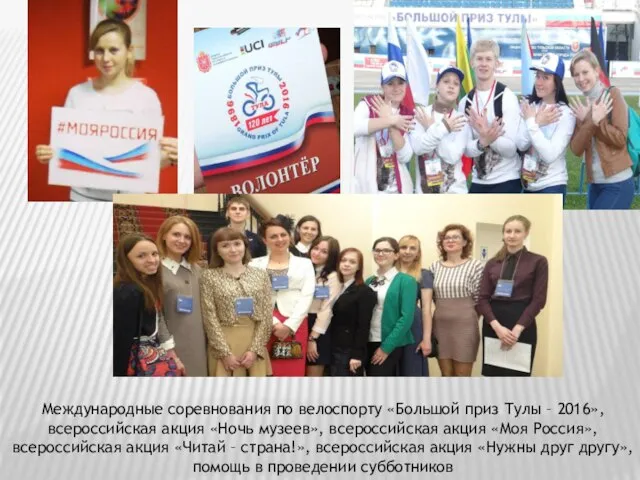 Международные соревнования по велоспорту «Большой приз Тулы – 2016», всероссийская акция