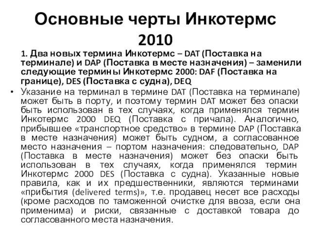 Основные черты Инкотермс 2010 1. Два новых термина Инкотермс – DAT