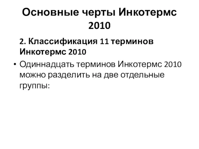 Основные черты Инкотермс 2010 2. Классификация 11 терминов Инкотермс 2010 Одиннадцать