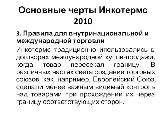 Основные черты Инкотермс 2010 3. Правила для внутринациональной и международной торговли