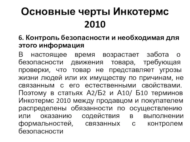 Основные черты Инкотермс 2010 6. Контроль безопасности и необходимая для этого