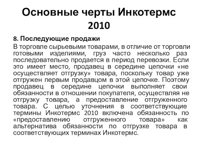 Основные черты Инкотермс 2010 8. Последующие продажи В торговле сырьевыми товарами,