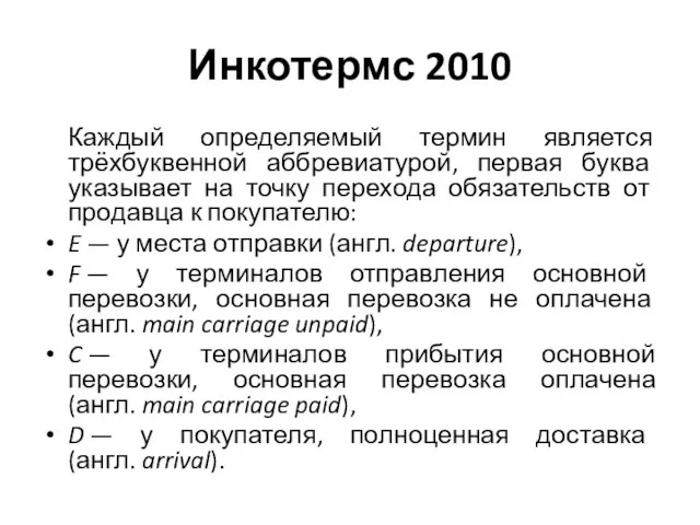 Инкотермс 2010 Каждый определяемый термин является трёхбуквенной аббревиатурой, первая буква указывает