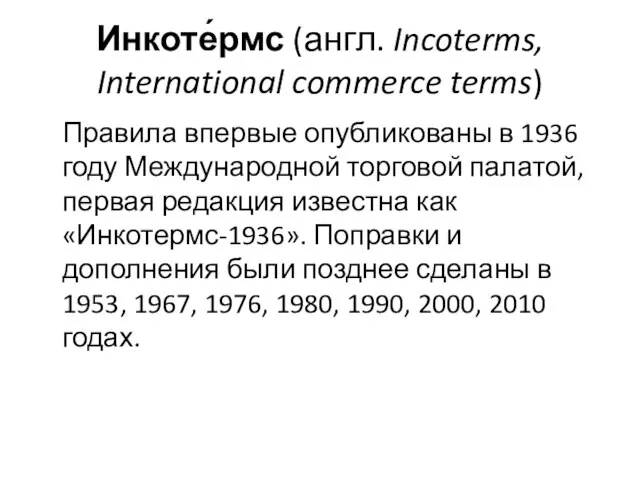 Инкоте́рмс (англ. Incoterms, International commerce terms) Правила впервые опубликованы в 1936