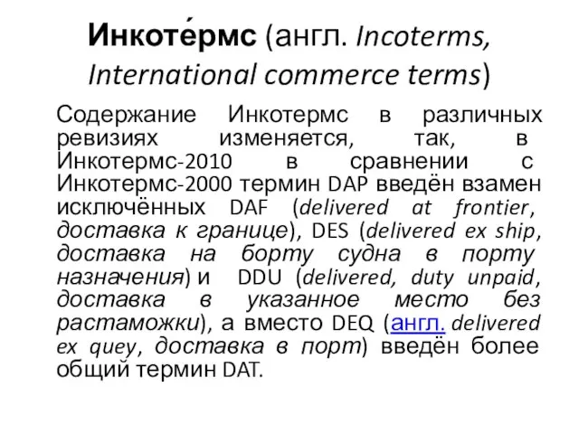 Инкоте́рмс (англ. Incoterms, International commerce terms) Содержание Инкотермс в различных ревизиях
