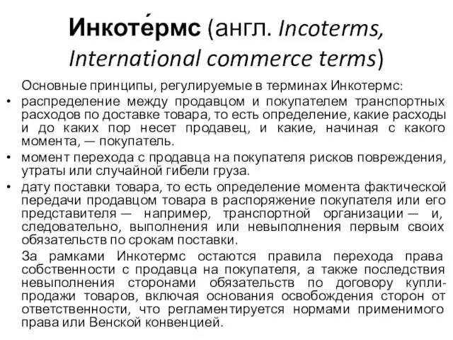 Инкоте́рмс (англ. Incoterms, International commerce terms) Основные принципы, регулируемые в терминах
