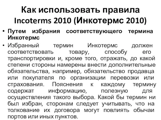 Как использовать правила Incoterms 2010 (Инкотермс 2010) Путем избрания соответствующего термина