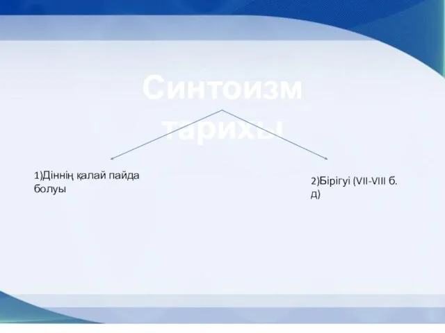 Синтоизм тарихы 1)Діннің қалай пайда болуы 2)Бірігуі (VII-VIII б.д)