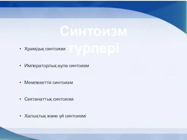 Синтоизм түрлері Храмдық синтоизм Императорлық аула синтоизм Мемлекеттік синтоизм Сектанаттық синтоизм Халықтық және үй синтоизмі