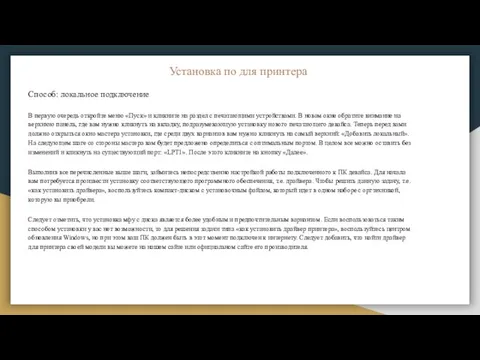 Установка по для принтера Способ: локальное подключение В первую очередь откройте