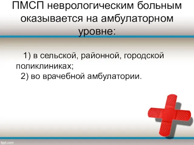 ПМСП неврологическим больным оказывается на амбулаторном уровне: 1) в сельской, районной,