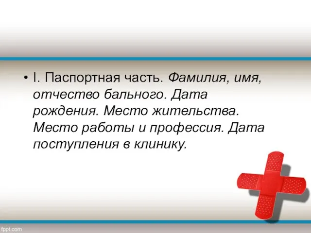 I. Паспортная часть. Фамилия, имя, отчество бального. Дата рождения. Место жительства.