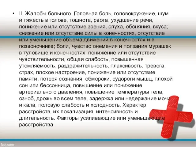 II. Жалобы больного. Головная боль, головокружение, шум и тяжесть в голове,