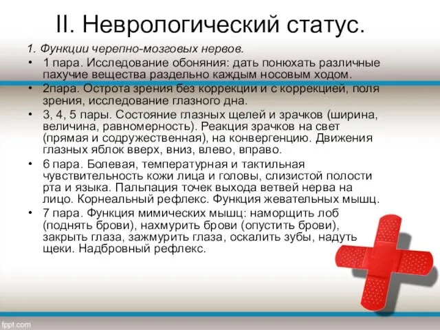 II. Неврологический статус. 1. Функции черепно-мозговых нервов. 1 пара. Исследование обоняния: