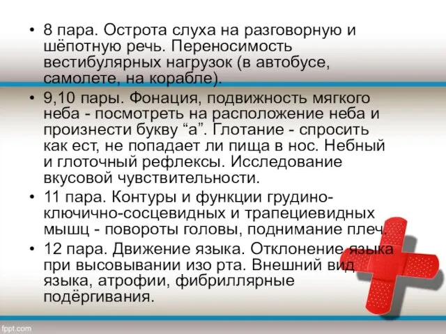 8 пара. Острота слуха на разговорную и шёпотную речь. Переносимость вестибулярных