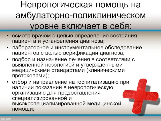 Неврологическая помощь на амбулаторно-поликлиническом уровне включает в себя: осмотр врачом с