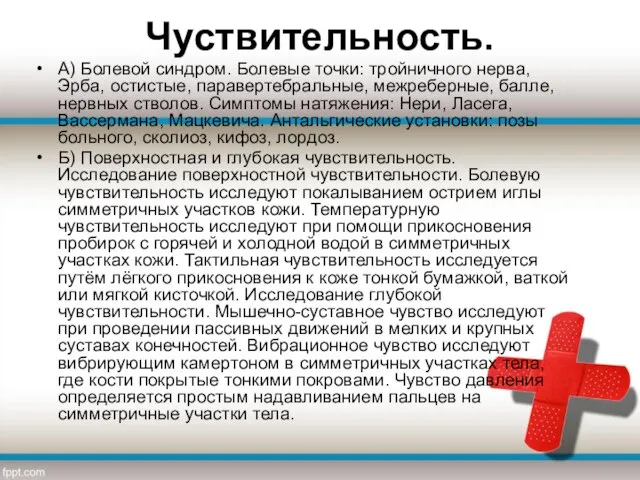 Чуствительность. А) Болевой синдром. Болевые точки: тройничного нерва, Эрба, остистые, паравертебральные,