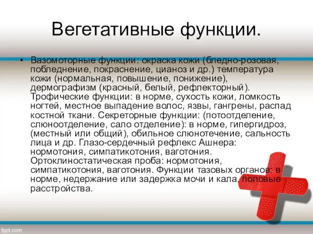 Вегетативные функции. Вазомоторные функции: окраска кожи (бледно-розовая, побледнение, покраснение, цианоз и