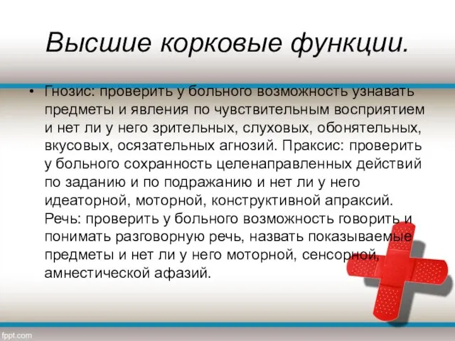 Высшие корковые функции. Гнозис: проверить у больного возможность узнавать предметы и