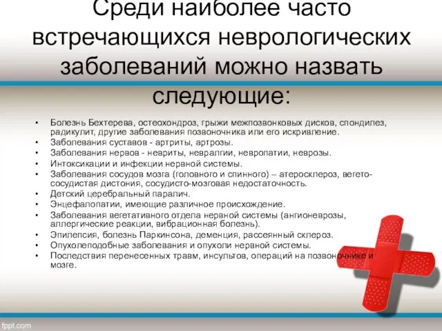 Среди наиболее часто встречающихся неврологических заболеваний можно назвать следующие: Болезнь Бехтерева,