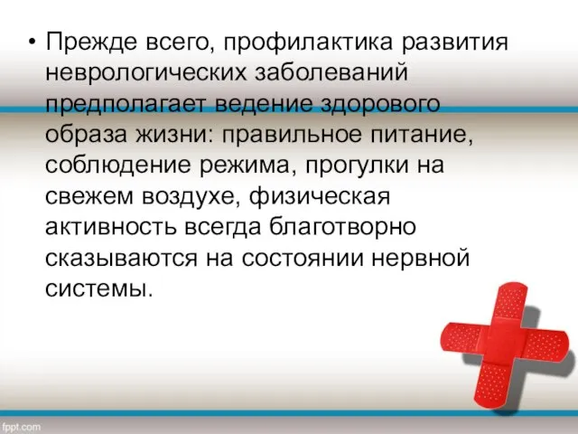 Прежде всего, профилактика развития неврологических заболеваний предполагает ведение здорового образа жизни: