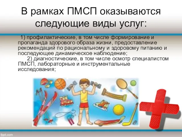 В рамках ПМСП оказываются следующие виды услуг: 1) профилактические, в том