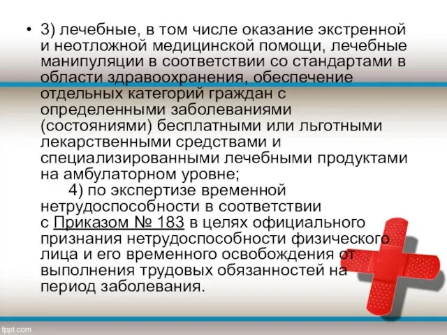 3) лечебные, в том числе оказание экстренной и неотложной медицинской помощи,