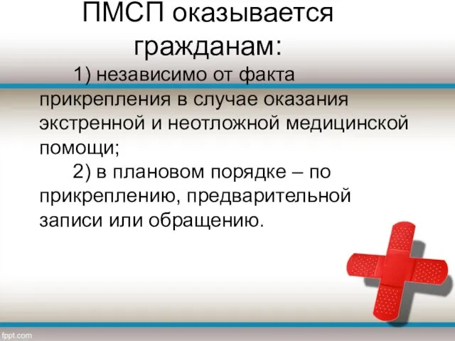 ПМСП оказывается гражданам: 1) независимо от факта прикрепления в случае оказания