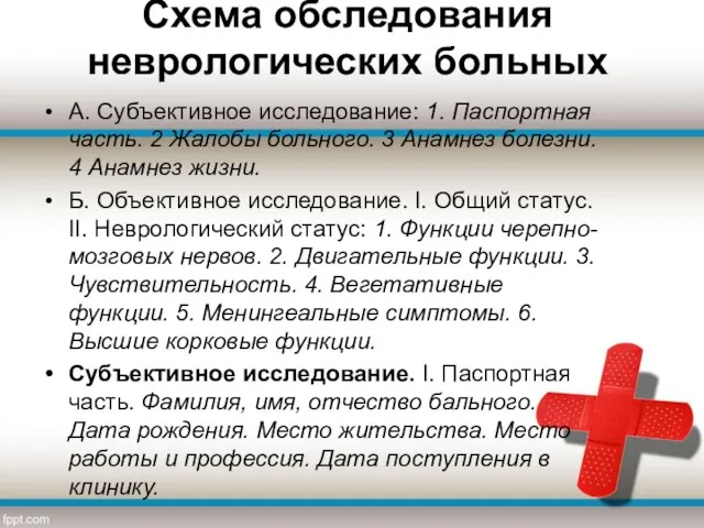 Схема обследования неврологических больных А. Субъективное исследование: 1. Паспортная часть. 2