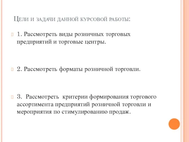 Цели и задачи данной курсовой работы: 1. Рассмотреть виды розничных торговых