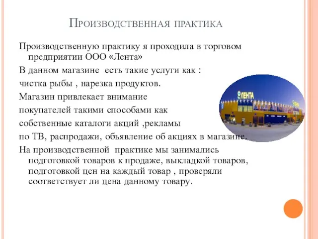 Производственная практика Производственную практику я проходила в торговом предприятии ООО «Лента»