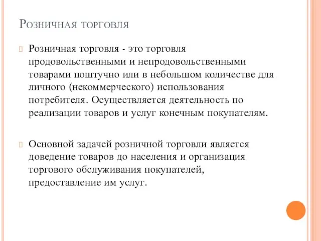 Розничная торговля Розничная торговля - это торговля продовольственными и непродовольственными товарами