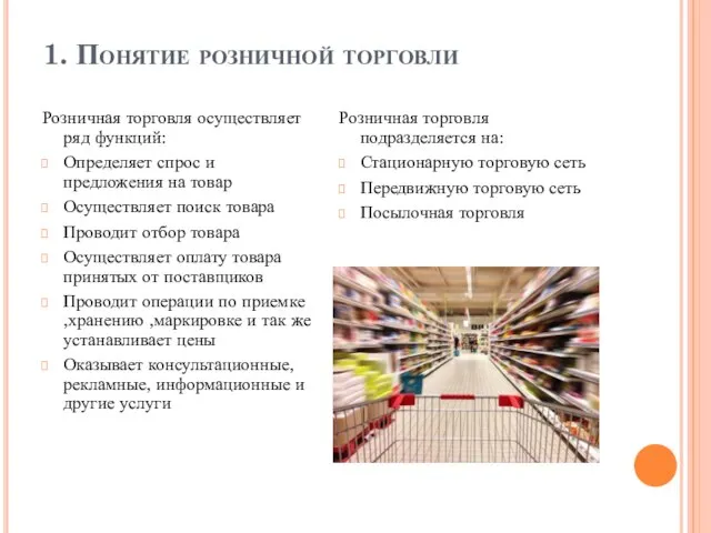 1. Понятие розничной торговли Розничная торговля осуществляет ряд функций: Определяет спрос