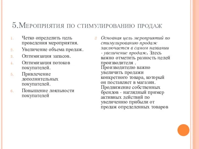 5.Мероприятия по стимулированию продаж Четко определить цель проведения мероприятия. Увеличение объема